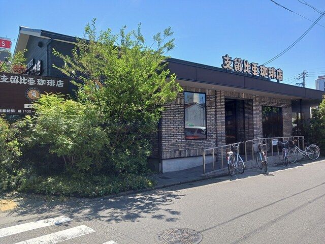 近くの支留比亜珈琲まで320m（徒歩4分）