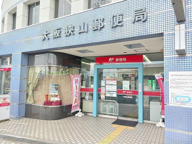 近くの大阪狭山郵便局様まで612m（徒歩8分）