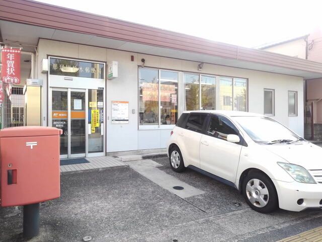 近くの那珂川松木郵便局まで750m(徒歩10分)