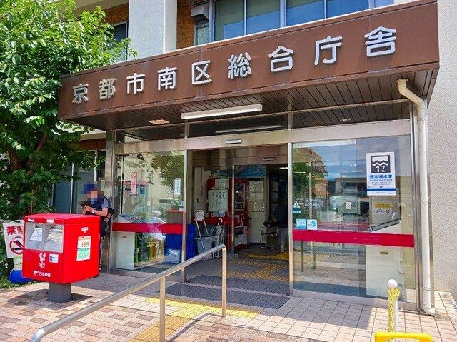 近くの京都市南区総合庁舎まで750m（徒歩10分）