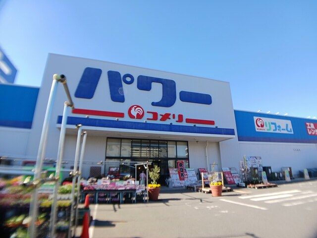 近くのコメリパワーまで1,832m（徒歩23分）