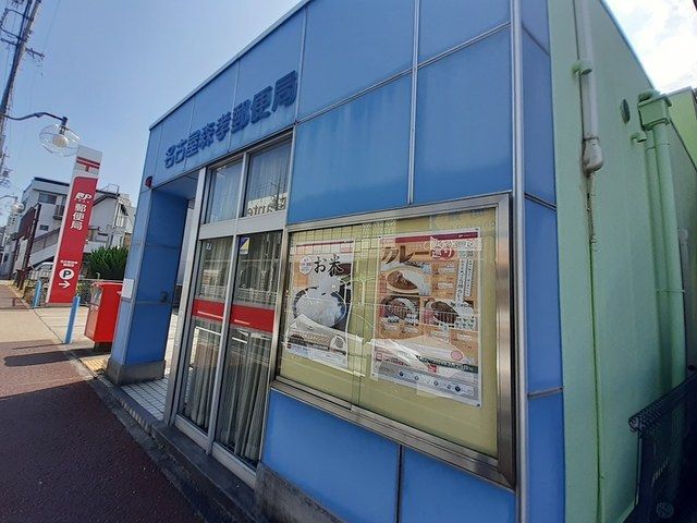 近くの郵便局まで950m（徒歩12分）
