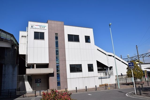 近くの名鉄常滑線　寺本駅まで300m（徒歩4分）