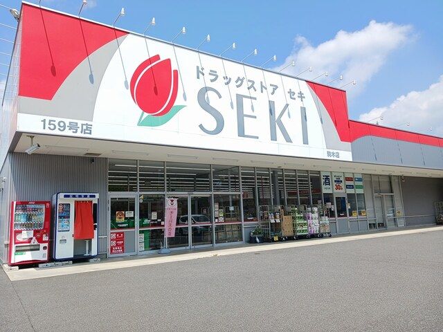 近くのドラッグストア　セキまで942m（徒歩12分）