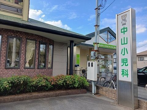 近くの中山小児科まで1,100m（徒歩14分）