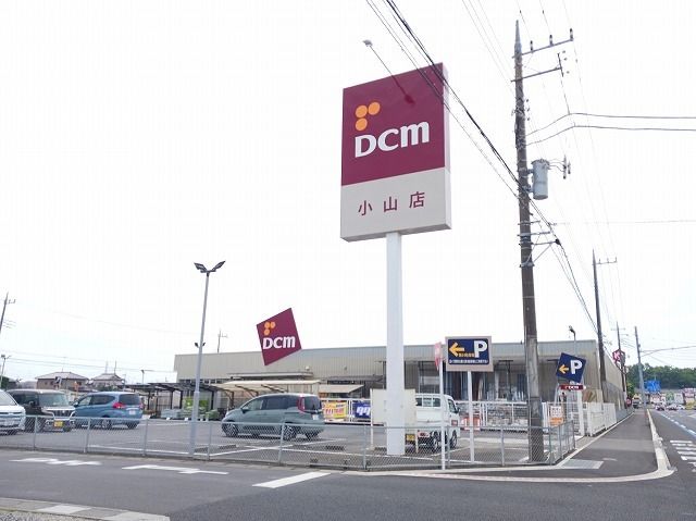 近くのＤＣＭ　小山店まで210m（徒歩3分）