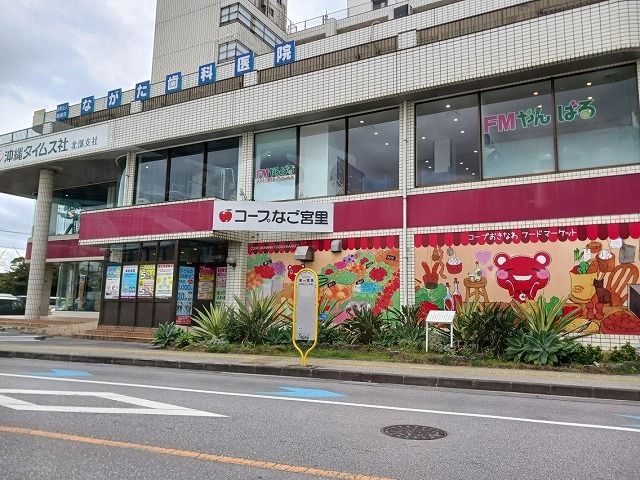 近くのコープ名護宮里店まで140m（徒歩2分）