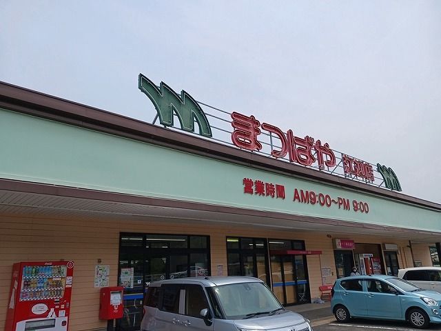 近くのまつばや　江迎店まで1,111m（徒歩14分）