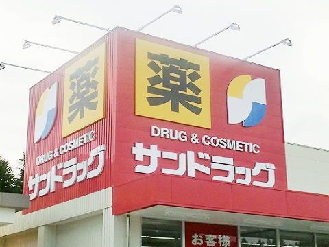 近くのサンドラッグ田村店まで2,800m（徒歩35分）