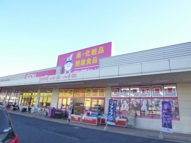 近くのドラッグストアまで750m（徒歩10分）