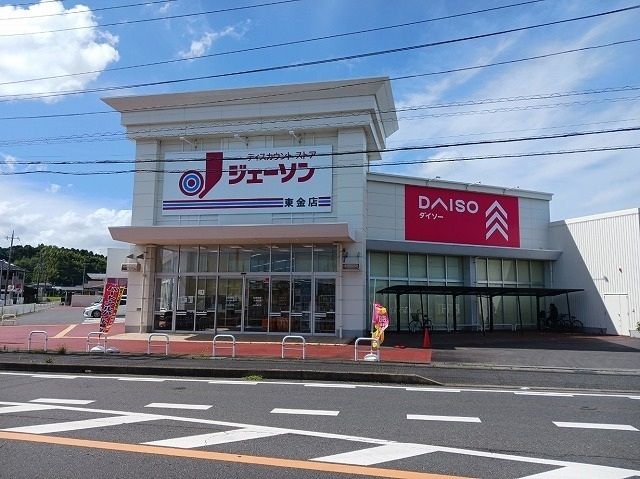 近くのジェーソン東金店まで1,300m(徒歩17分)