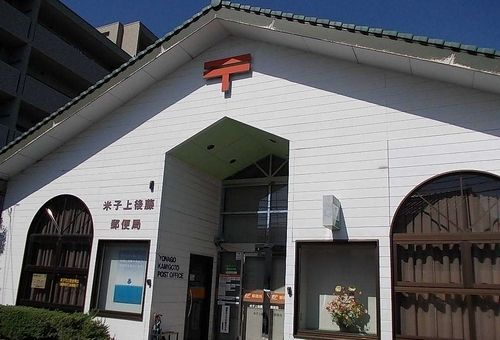 近くの米子上後藤郵便局まで600m（徒歩8分）