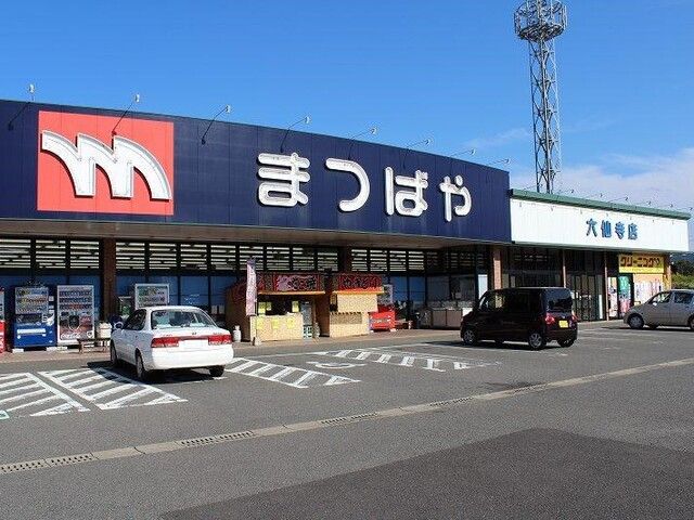 近くのまつばや 六仙寺店まで1,300m(徒歩17分)