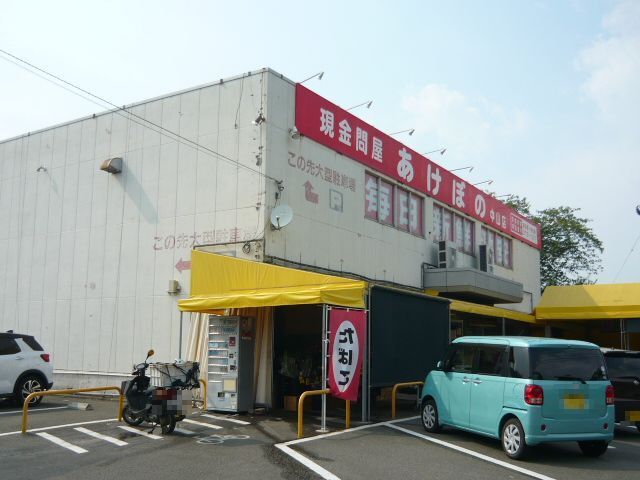 近くのあけぼの　中山店まで350m（徒歩5分）