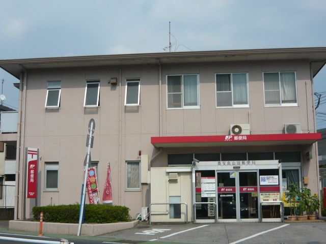 近くの鹿児島山田郵便局まで400m（徒歩5分）