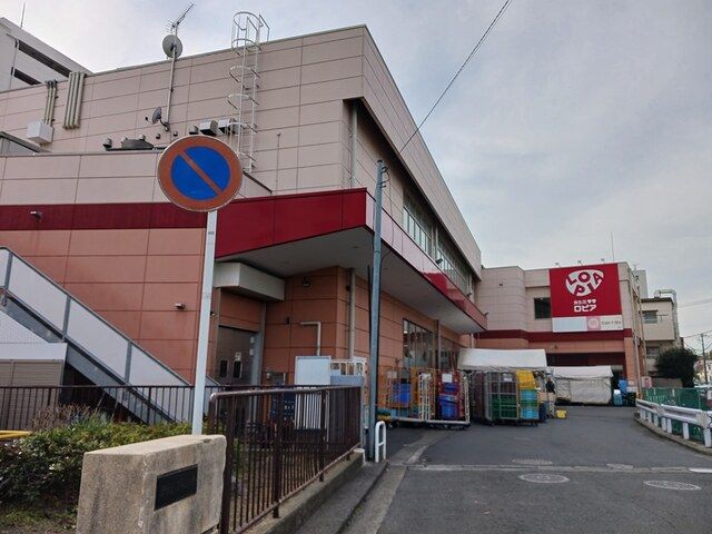 近くのロピアまで130m（徒歩2分）