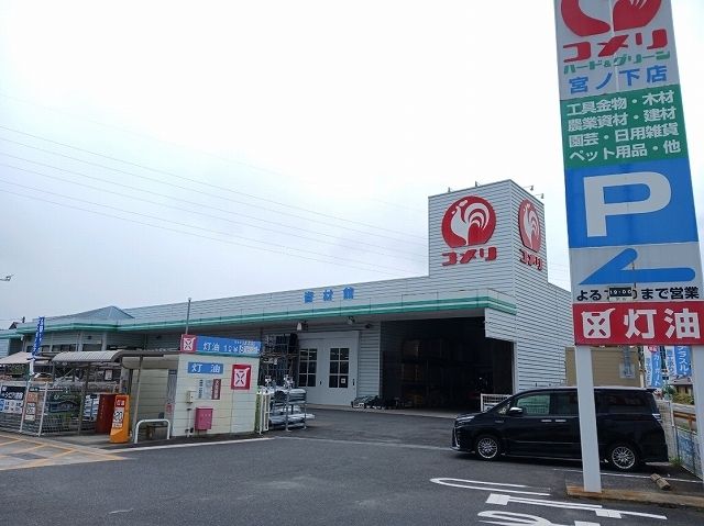 近くのコメリ宮ノ下店まで200m（徒歩3分）