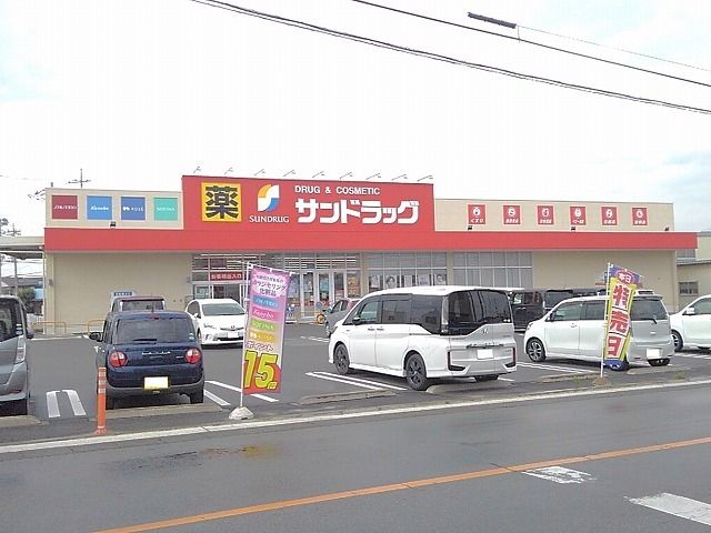 近くのサンドラッグ篠原店まで600m(徒歩8分)