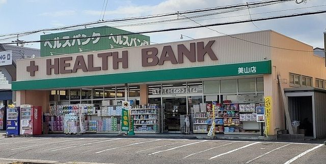 近くのヘルスバンクまで500m（徒歩7分）