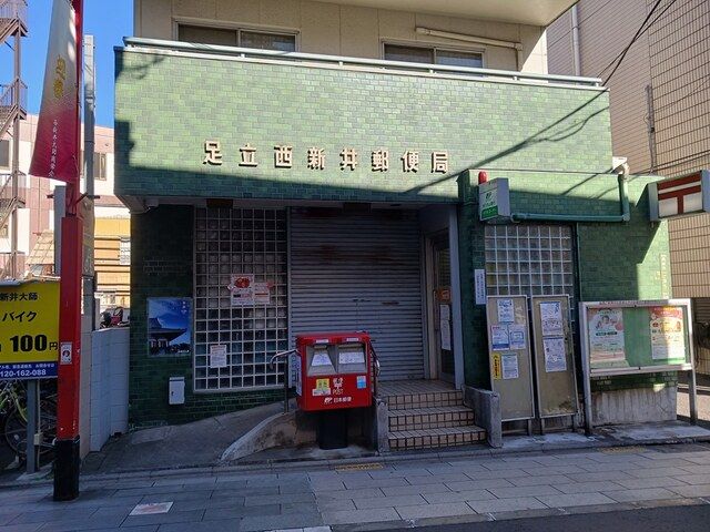 近くの足立西新井郵便局まで412m(徒歩6分)