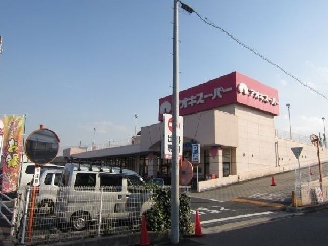 近くのアオキスーパーまで600m（徒歩8分）