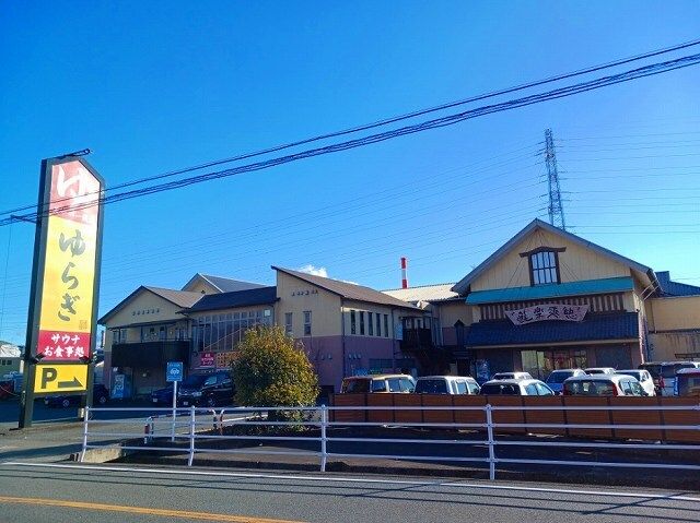 近くの湯らぎの里まで280m(徒歩4分)