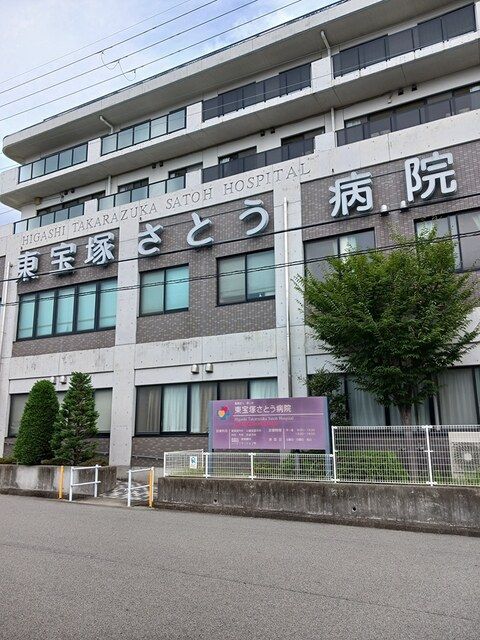 近くの東宝塚さとう病院まで488m（徒歩7分）