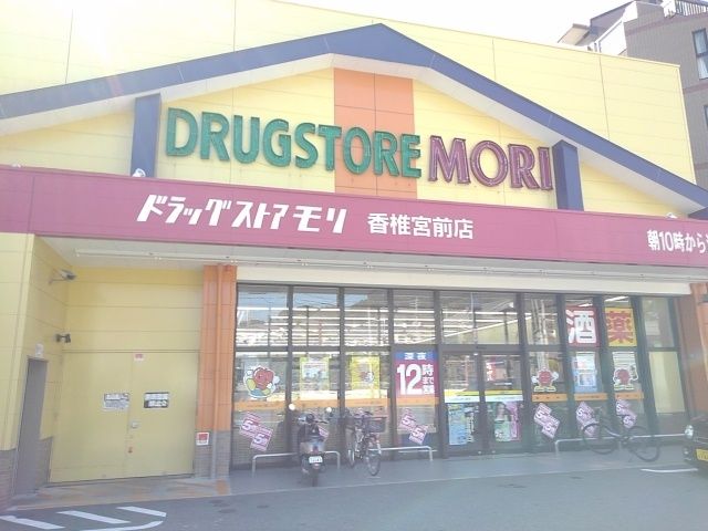 近くのドラッグストアモリ香椎宮前店まで750m(徒歩10分)