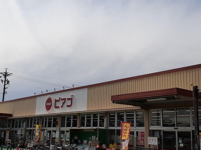 近くのスーパーピアゴまで300m（徒歩4分）