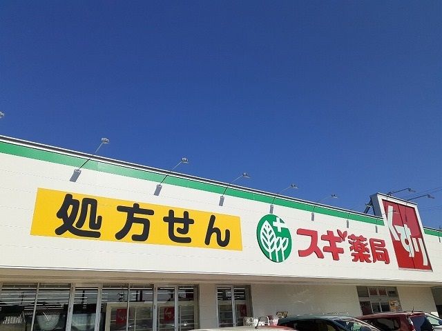 近くのスギドラッグ　岩倉東店まで400m（徒歩5分）