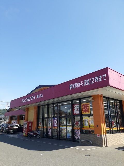 近くのドラッグストアモリ黒川店まで450m（徒歩6分）