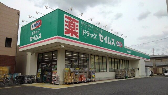 近くのセイムスまで600m（徒歩8分）