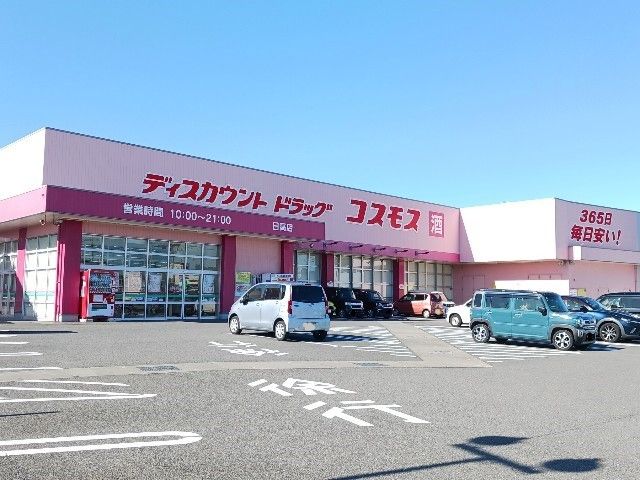 近くのコスモス日高店まで450m（徒歩6分）