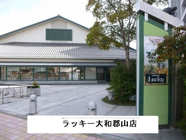 近くのラッキーやまと小泉店まで600m(徒歩8分)
