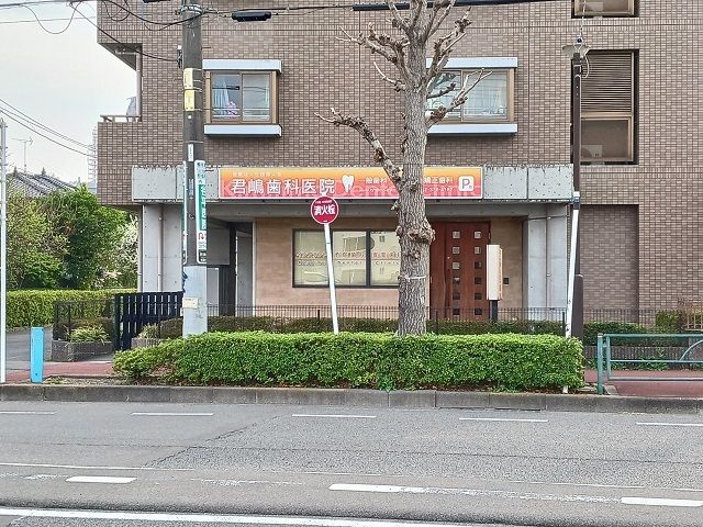 近くの君嶋歯科医院まで160m（徒歩2分）