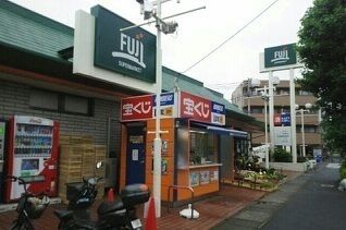 近くのFUJI稲田堤店まで210m(徒歩3分)
