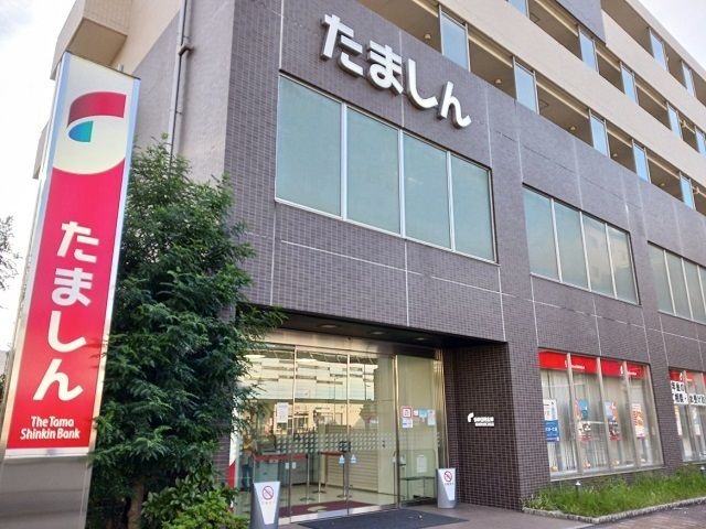 近くの多摩信用金庫まで450m(徒歩6分)