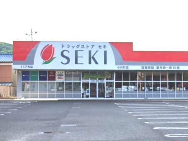 近くのドラッグストアセキ小川町店まで1,200m(徒歩15分)