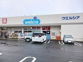 近くのウエルシアまで140m（徒歩2分）
