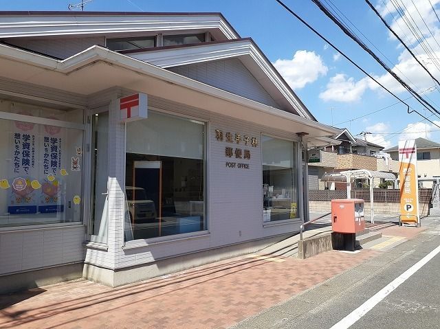 近くの羽生手子林郵便局まで290m(徒歩4分)