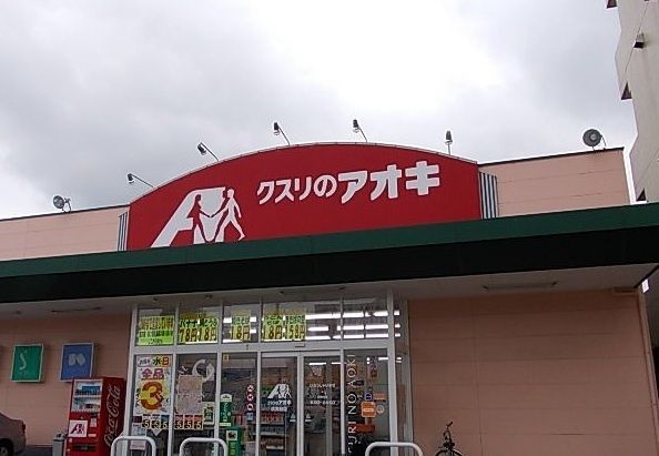 近くのクスリのアオキまで300m（徒歩4分）