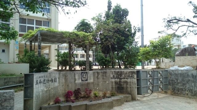 近くの真和志小学校まで160m(徒歩2分)