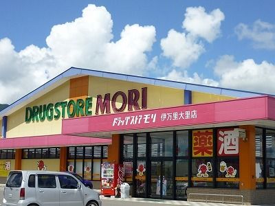 近くのドラッグストアモリ伊万里大里店まで1,100m（徒歩14分）