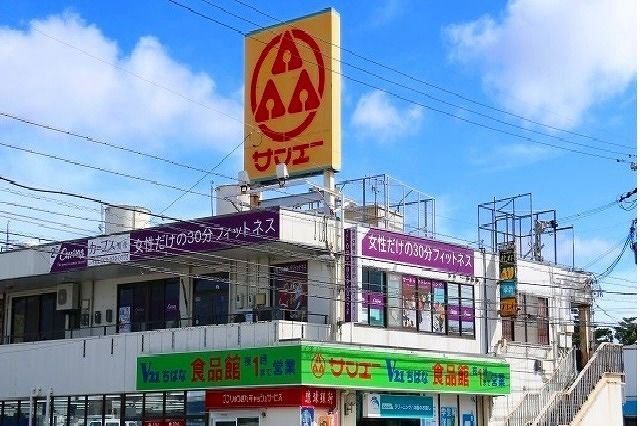 近くのサンエー知花店まで1,100m（徒歩14分）