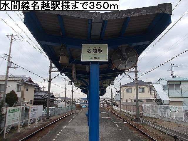 近くの水間線名越駅様まで350m（徒歩5分）