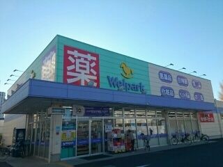 近くのドラッグストアまで378m（徒歩5分）