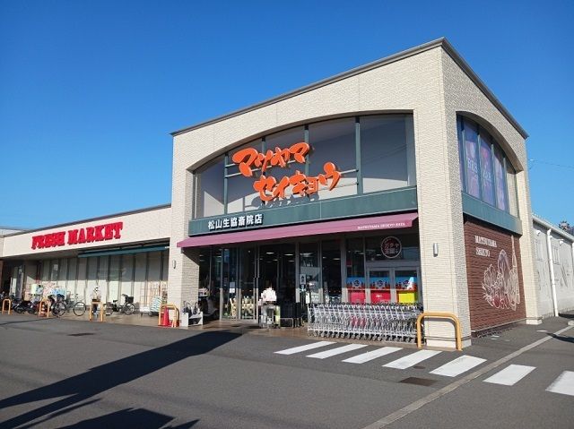 近くの松山生協斎院店様まで350m（徒歩5分）
