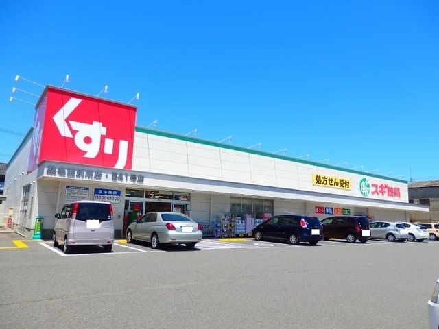 近くのスギドラッグ桑名西別所店まで1,100m(徒歩14分)