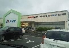 近くのスーパーディオ松江南店まで850m(徒歩11分)