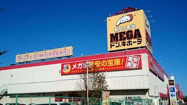 近くのメガドン・キホーテまで1,200m(徒歩15分)